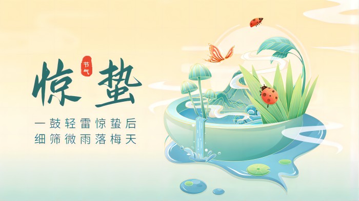 愿你惊蛰快乐