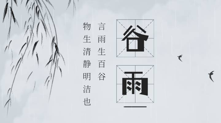 深情祝福，幸福永伴你身边。 谷雨快乐！
