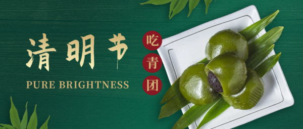祝清明节快乐幸福
