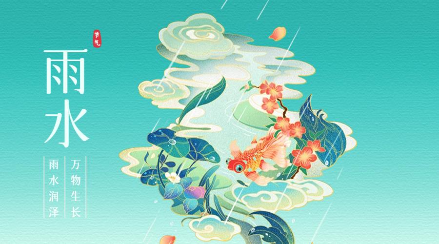 祝你雨水节气快乐！